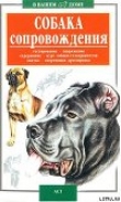 Книга Собака сопровождения автора Валерий Высоцкий