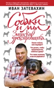 Книга Собаки и мы. Записки дрессировщика автора Иван Затевахин