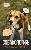 Книга Собакология: псё под контролем автора Антонина Зимарева