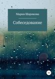 Книга Собеседование автора Мария Шарикова