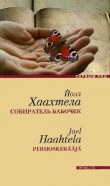 Книга Собиратель бабочек автора Йоэл Хаахтела