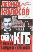 Книга Собкор КГБ. Записки разведчика и журналиста автора Леонид Колосов