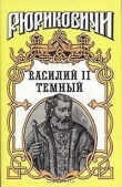Книга СОБЛАЗН.ВОРОНОГРАЙ [Василий II Темный] автора Н. Лихарев