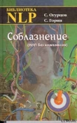 Книга Соблазнение автора Сергей Горин