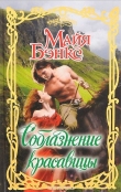 Книга Соблазнение красавицы автора Майя Бэнкс