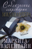 Книга Соблазнение секретарши миллиардера (ЛП) автора Маркита Валентайн