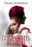Книга Соблазнить верную (СИ) автора Татьяна Золотаренко