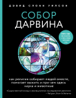 Книга Собор Дарвина. Как религия собирает людей вместе, помогает выжить и при чем здесь наука и животные автора Дэвид Слоан Уилсон