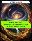 Книга Собор времени. Великая Темпоральная Стена и поиск иного разума автора Сурен Акобян