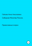 Книга Соборная молитва России автора Нина Гайкова