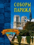 Книга Соборы Парижа автора Екатерина Останина