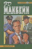 Книга Собрание произведений автора Эд Макбейн