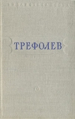 Книга Собрание сочинений автора Леонид Трефолев