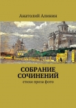 Книга Собрание сочинений автора Анатолий Алинин