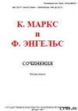Книга Собрание сочинений, том 21 автора Карл Генрих Маркс