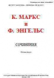 Книга Собрание сочинений, том 27 автора Карл Генрих Маркс