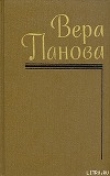 Книга Собрание сочинений (Том 5) автора Вера Панова