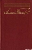 Книга Собрание сочинений в 10 томах автора Алексей Толстой