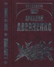 Книга Собрание сочинений в 14 томах. Том 11. Салат из булавок автора Аркадий Аверченко