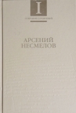 Книга Собрание сочинений в 2-х томах. Т.I : Стиховорения и поэмы автора Арсений Несмелов