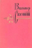 Книга Собрание сочинений в 20 томах. Том 5 автора Вальтер Скотт