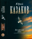 Книга Собрание сочинений в 3 томах. Том 3. Вечерний звон (повести, рассказы, путевые, дневниковые, литературные заметки, письма) автора Юрий Казаков