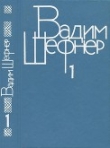 Книга Собрание сочинений в 4 томах. Том 1. Стихотворения автора Вадим Шефнер