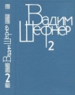 Книга Собрание сочинений в 4 томах. Том 2. Повести и рассказы автора Вадим Шефнер