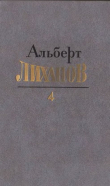 Книга Собрание сочинений в 4 томах. Том 4 автора Альберт Лиханов
