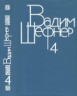 Книга Собрание сочинений в 4 томах. Том 4. Лачуга должника. Небесный подкидыш. Имя для птицы автора Вадим Шефнер