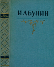 Книга Собрание сочинений в 5 томах. Том 1: Рассказы 1892—1909. Стихотворения 1886—1902 автора Иван Бунин