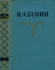 Книга Собрание сочинений в 5 томах. Том 2: Рассказы 1909—1912. Стихотворения 1903—1911 автора Иван Бунин