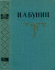 Книга Собрание сочинений в 5 томах. Том 4: Повести и рассказы 1921—1952. Стихотворения 1917—1952 автора Иван Бунин