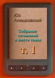 Книга Собрание сочинений в шести томах автора Юз Алешковский