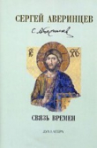 Книга Собрание сочинений. Связь времен автора Сергей Аверинцев