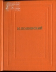 Книга Собрание сочинений. Том 2 автора Михаил Исаковский