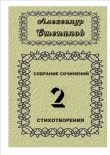 Книга Собрание сочинений. Том 2 автора Александр Степанов