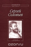 Книга Собрание Стихотворений автора Сергей Соловьев