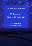 Книга Собрание стихотворений автора Константин Антипин