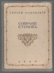 Книга Собрание стихотворений автора Сергей Маковский