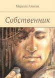Книга Собственник автора Марина Алиева