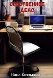 Книга Собственное дело (СИ) автора Нина Князькова