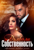 Книга Собственность Дьявола. Право на семью (СИ) автора Елена Николаева