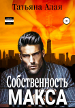 Книга Собственность Макса автора Татьяна Алая