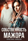 Книга Собственность мажора (СИ) автора Кристина Зайцева