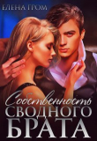 Книга Собственность сводного брата (СИ) автора Елена Гром