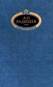 Книга Сочинения автора Александр Радищев