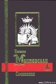 Книга Сочинения автора Никколо Макиавелли