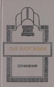 Книга Сочинения автора Лев Карсавин