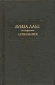 Книга Сочинения автора Луиза Лабе